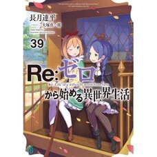 Re:Zero -Starting Life in Another World- Vol. 39 (Light Novel)