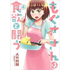 Mogusa-san wa Shokuyoku to Tatakau Vol. 4
