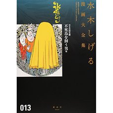 Shigeru Mizuki Complete Works Vol. 13