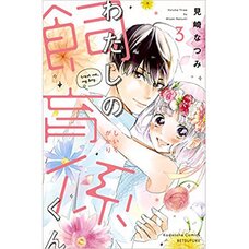 Watashi no Shiiku Gakari-kun Vol. 3