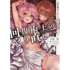 Kaifuku Jutsushi no Yarinaoshi Vol. 1 (Light Novel)