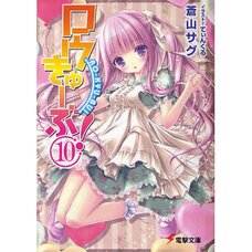 Ro-Kyu-Bu! Vol. 10 (Light Novel)