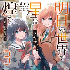 Ashita no Sekai de Hoshi wa Kirameku #3 (Gagaga Bunko) Japanese Language Audiobook
