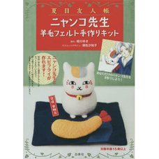Natsume's Book of Friends Nyanko-sensei Felt Kit