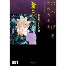 Shigeru Mizuki Complete Works Vol. 81