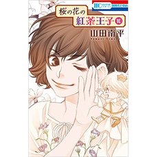 Sakura no Hana no Kocha Oji Vol. 10