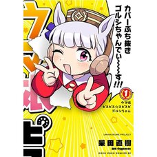 Uma Musume: Pretty Derby PisuPisu SupiSupi Golshi-chan Vol. 1