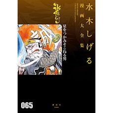 Shigeru Mizuki Complete Works Vol. 65
