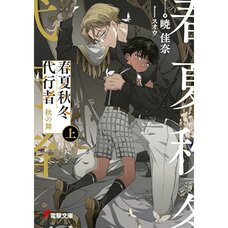 Agents of the Four Seasons: Aki no Mai Vol. 1 (Light Novel)