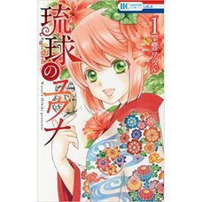 Ryukyu no Yuna Vol. 1
