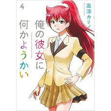 Ore no Kanojo ni Nanika Youkai Vol. 4