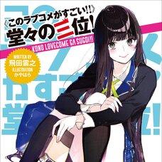 Kono Lovecome Ga Sugoi! Doudou No San'i! (Gagaga Bunko) Japanese Language Audiobook