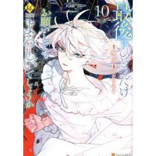 May I Ask for One Final Thing? Vol. 10