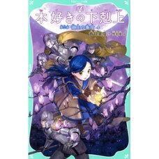 Ascendance of a Bookworm Part 3: Adopted Daughter of an Archduke Vol. 4 (Light Novel)