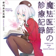Medicin du Mage et Record Médical (Gagaga Bunko) Japanese Language Audiobook