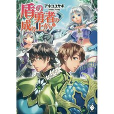 The Rising of the Shield Hero Vol. 20 (Light Novel)