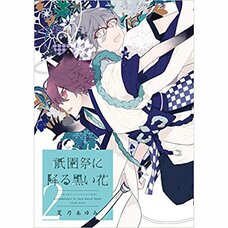 Gionmatsuri ni Furu Kuroi Hana Vol. 2