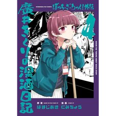 Bocchi the Rock! Gaiden: Hiroi Kikuri no Fukazake Nikki Vol. 4
