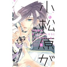 Komatsubara-sama ga Koibito ni Naritasasou ni Kochira o Miteiru! Vol. 2