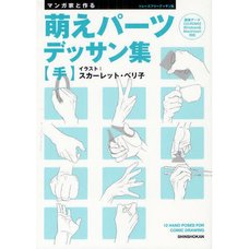 Manga Artist Moe Parts Drawing Collection: 12 Hand Poses for Comic Drawing