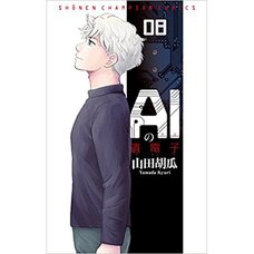 AI no Idenshi Vol. 8