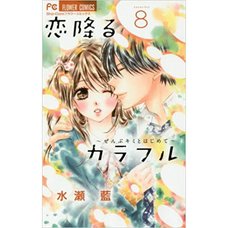 Koi Furu Colorful: Zenbu Kimi to Hajimete Vol. 8