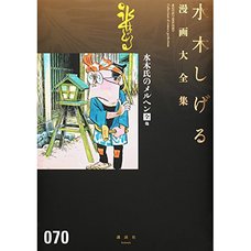 Shigeru Mizuki Complete Works Vol. 70