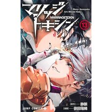 Marriage Toxin Vol. 13