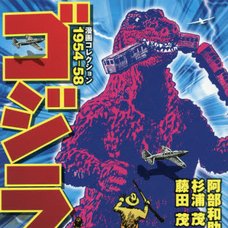 Godzilla Manga Collection 1954-58　　　　　　　　　　　　　　　　　　　