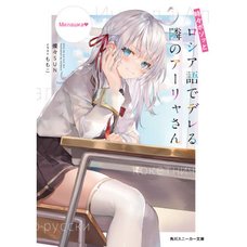 Tokidoki Bosotto Russia-go de Dereru Tonari no Arya-san Vol. 1 (Light Novel)