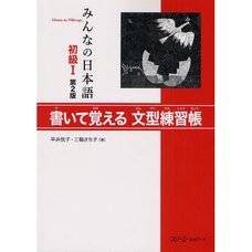 Minna no Nihongo Elementary Level I Sentence Pattern Workbook Second Edition