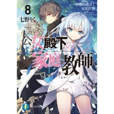 Koujo Denka no Kateikyoushi Vol. 8 (Light Novel)