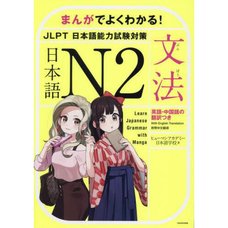 Easy to understand with manga! Japanese N2 <JLPT Japanese Language Proficiency Test Preparation> [Grammar]