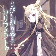 Sabishigariya no Loliferatu (Gagaga Bunko) Japanese Language Audiobook