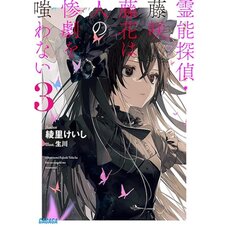 Spiritual Detective – Touka Fujisaki Never Scoffs at Tragedies Vol. 3 (Light Novel)