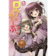 Ro-Kyu-Bu! Vol. 12