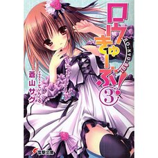 Ro-Kyu-Bu! Vol. 3 (Light Novel)