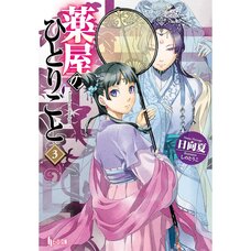 The Apothecary Diaries Vol. 3 (Light Novel)