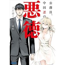 Koumuin, Nakata Shinobu no Akutoku Vol.1 (Light Novel)