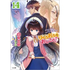 The Ryuo's Work is Never Done! Vol. 14 (Light Novel)