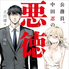 Koumuin, Nakata Shinobu no Akutoku (Gagaga Bunko) Japanese Language Audiobook