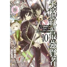 The Strongest Sage With the Weakest Crest Vol. 10 (Light Novel)