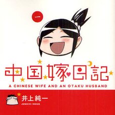 A Chinese Wife and an Otaku Husband Vol.1