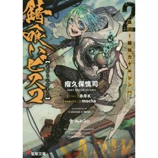 Sabikui Bisco Vol. 2 (Light Novel)
