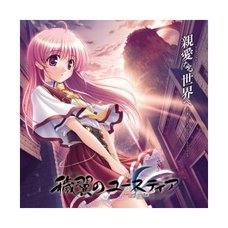 Shinai Naru Sekai e: Aiyoku no Eustia Ending Theme Maxi Single