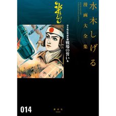 Shigeru Mizuki Complete Works Vol. 14