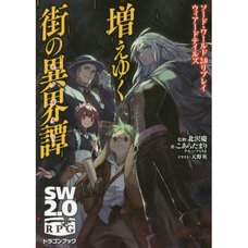 Sword World 2.0 Replay Weird Tales: Fueyuku Machi no Igai Tan