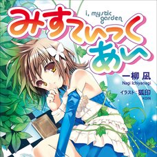 Mystic I (Gagaga Bunko) Japanese Language Audiobook