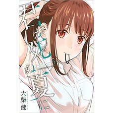 Kimi ga Shinu Natsu ni Vol. 5