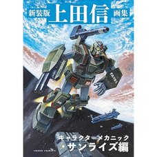 Shin Ueda Artworks: Character Mechanic: Sunrise Edition